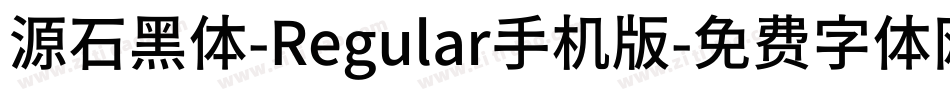 源石黑体-Regular手机版字体转换