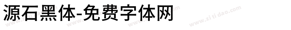 源石黑体字体转换