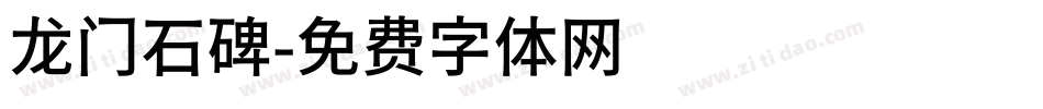 龙门石碑字体转换