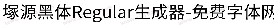 塚源黑体Regular生成器字体转换