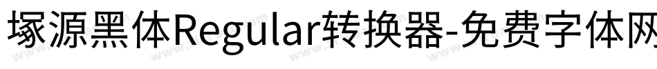 塚源黑体Regular转换器字体转换