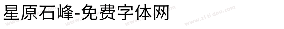 星原石峰字体转换