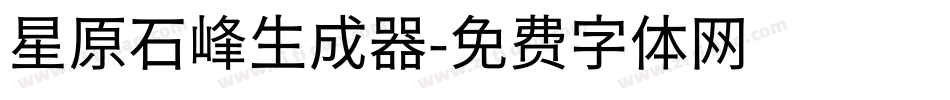 星原石峰生成器字体转换