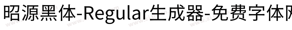 昭源黑体-Regular生成器字体转换