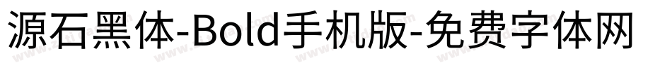 源石黑体-Bold手机版字体转换