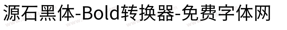 源石黑体-Bold转换器字体转换