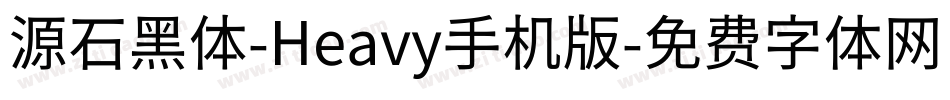 源石黑体-Heavy手机版字体转换