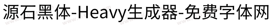 源石黑体-Heavy生成器字体转换