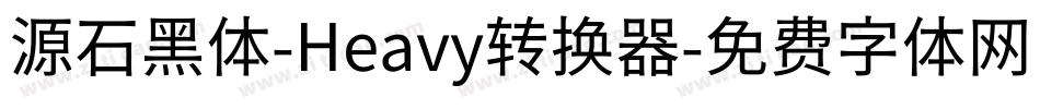 源石黑体-Heavy转换器字体转换
