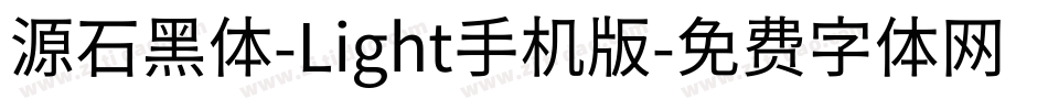 源石黑体-Light手机版字体转换