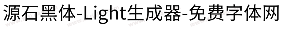 源石黑体-Light生成器字体转换