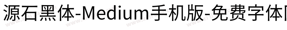 源石黑体-Medium手机版字体转换