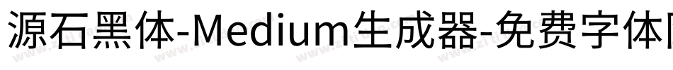 源石黑体-Medium生成器字体转换