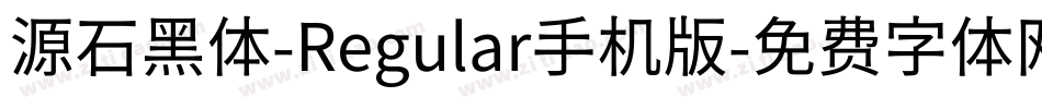 源石黑体-Regular手机版字体转换
