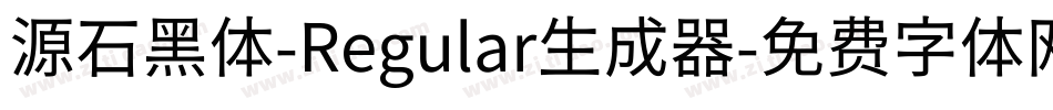 源石黑体-Regular生成器字体转换