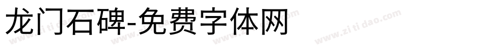 龙门石碑字体转换