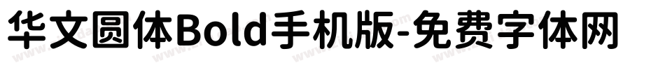 华文圆体Bold手机版字体转换