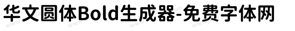 华文圆体Bold生成器字体转换