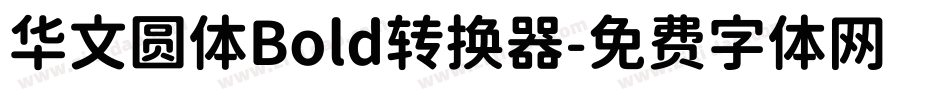 华文圆体Bold转换器字体转换