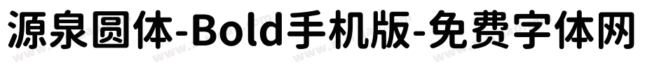 源泉圆体-Bold手机版字体转换