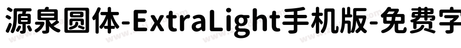 源泉圆体-ExtraLight手机版字体转换