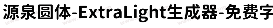 源泉圆体-ExtraLight生成器字体转换