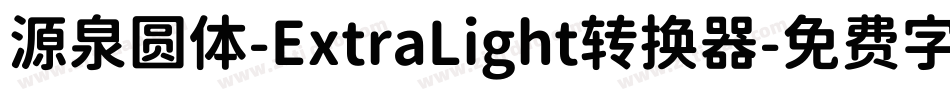 源泉圆体-ExtraLight转换器字体转换