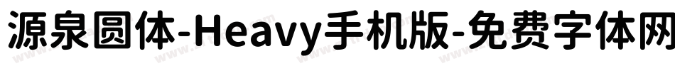 源泉圆体-Heavy手机版字体转换