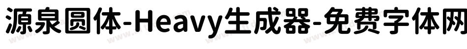 源泉圆体-Heavy生成器字体转换