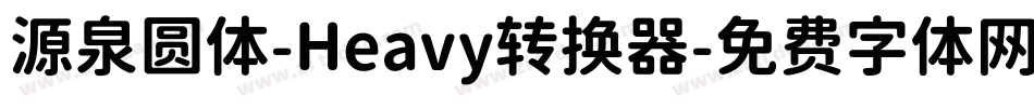 源泉圆体-Heavy转换器字体转换