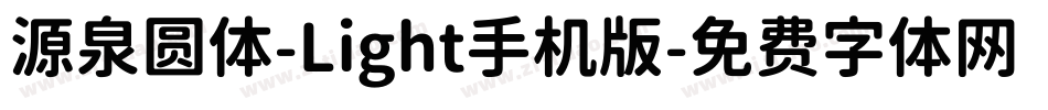 源泉圆体-Light手机版字体转换