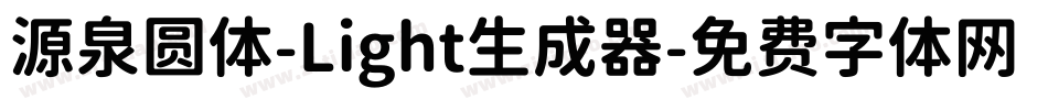 源泉圆体-Light生成器字体转换