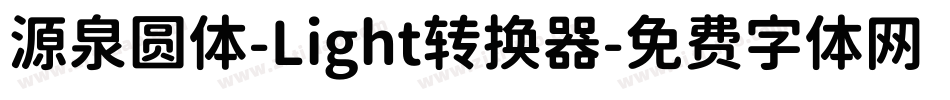 源泉圆体-Light转换器字体转换