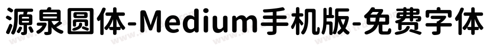 源泉圆体-Medium手机版字体转换