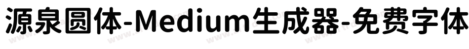 源泉圆体-Medium生成器字体转换