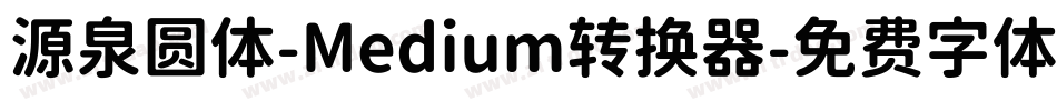 源泉圆体-Medium转换器字体转换