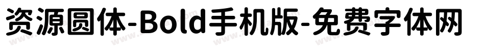 资源圆体-Bold手机版字体转换