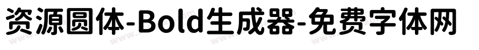 资源圆体-Bold生成器字体转换