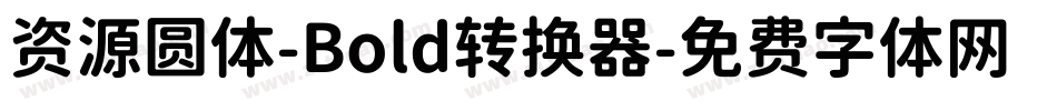 资源圆体-Bold转换器字体转换