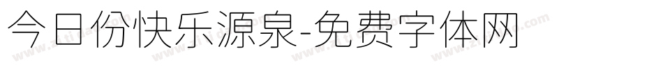今日份快乐源泉字体转换