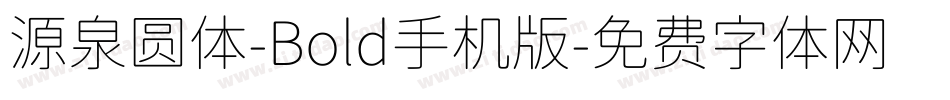 源泉圆体-Bold手机版字体转换