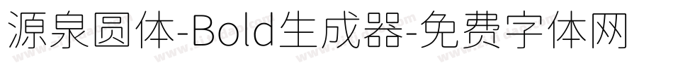 源泉圆体-Bold生成器字体转换