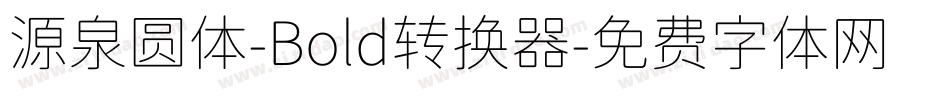 源泉圆体-Bold转换器字体转换