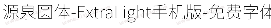 源泉圆体-ExtraLight手机版字体转换