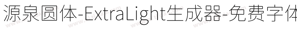 源泉圆体-ExtraLight生成器字体转换