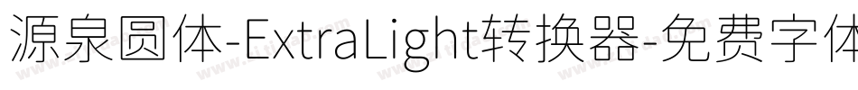 源泉圆体-ExtraLight转换器字体转换