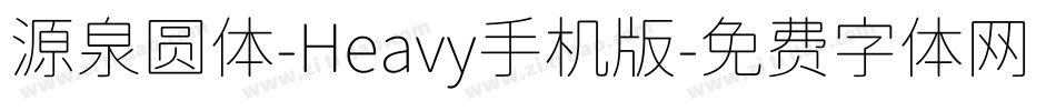 源泉圆体-Heavy手机版字体转换