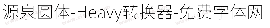 源泉圆体-Heavy转换器字体转换