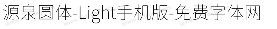 源泉圆体-Light手机版字体转换
