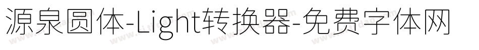 源泉圆体-Light转换器字体转换
